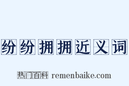 纷纷拥拥近义词是什么意思的图片